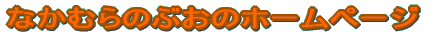 �Ȃ��ނ�̂Ԃ��̃z�[���y�[�W