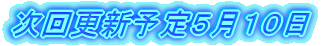 次回更新予定５月１０日