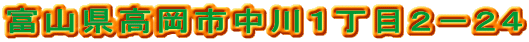富山県高岡市中川１丁目２－２４
