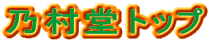 乃村堂トップ