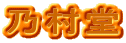 乃村堂