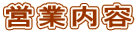 営業内容

