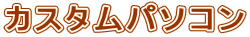 オリジナルPC・サーバー・クライアントPC