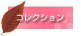 �A���[�h�R���N�V�����P