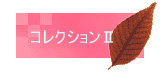 �A���[�h�R���N�V�����Q