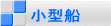 小型船