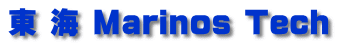 東 海 Marinos Tech