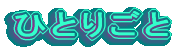 �ЂƂ育�� 