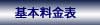 媒体の種類別の基本的な料金です