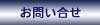 このサイトに関するご質問はこちらで