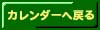 野菜栽培カレンダーへ戻ります