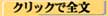 全文を読むにはここをクリック