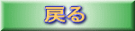 �߂�