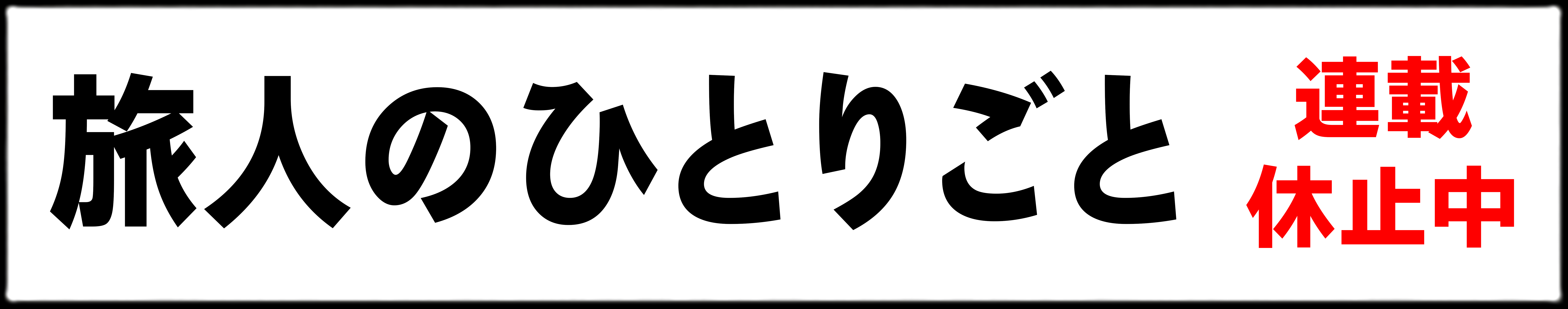 hitorigoto