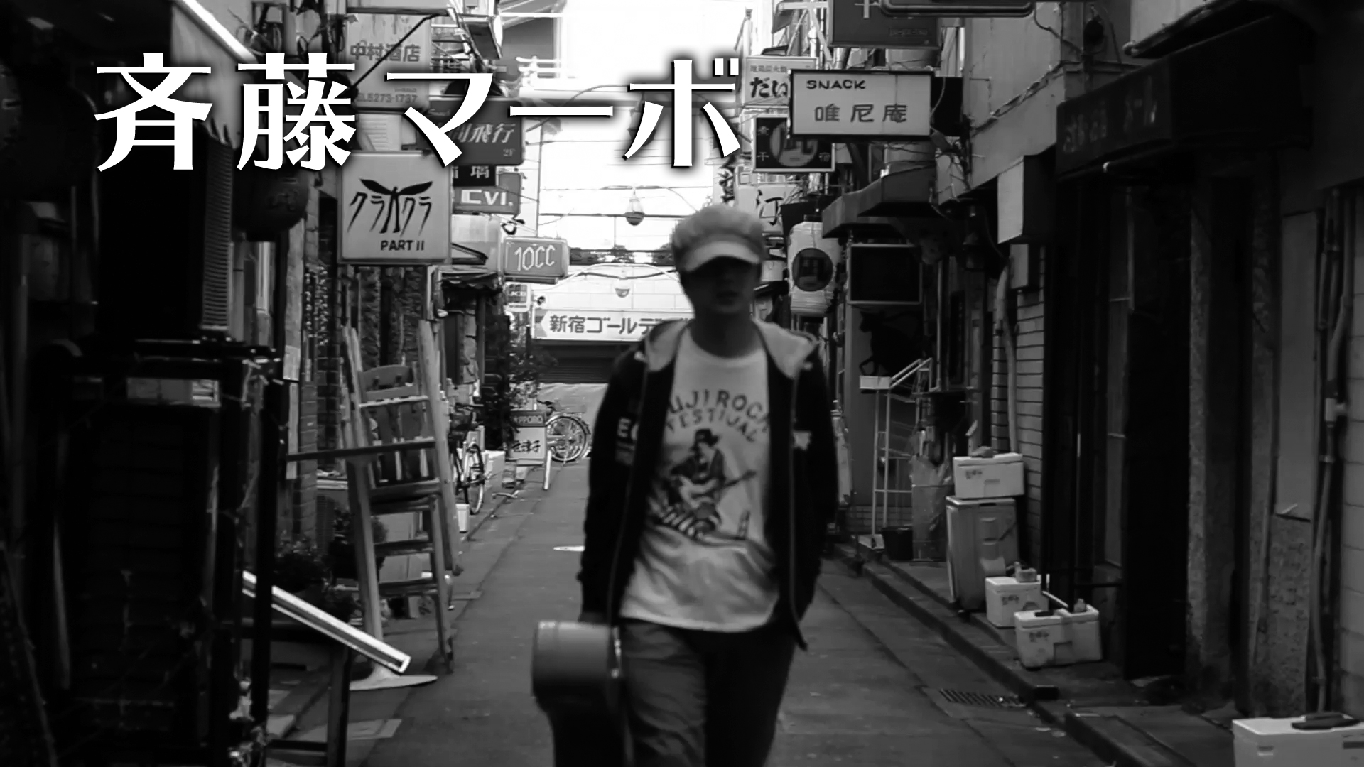 斉藤マーボ