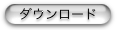 ダウンロードボタン