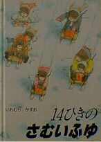14ひきシリーズの紹介