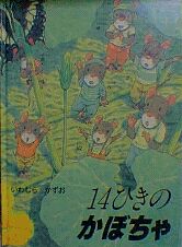 14ひきシリーズの紹介