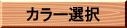 �E�b�h�f�b�L�J���[�I��