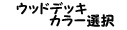 �E�b�h�f�b�L�J���[�I��