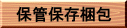 �ۑ��ۊǍ���
