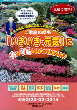 三菱電機ライフサービス（株）関西緑化センターのパンフレット