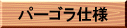�p�[�S���d�l
