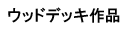 ���q�l�E�b�h�f�b�L��i