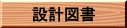 �݌v�}��