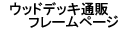 �E�b�h�f�b�L�ʔ̃t���[���y�[�W
