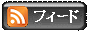 RSSフィードの登録ができます