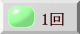 1回