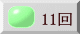11回