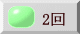 2回