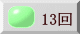 13回
