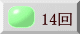 14回