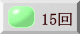 15回