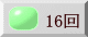 16回