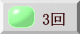 3回