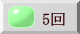 5回