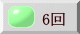 6回