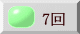 7回