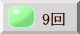 9回