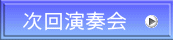次回演奏会
