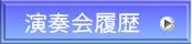 演奏会履歴 