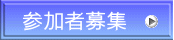参加者募集