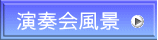 演奏会風景