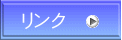 リンク
