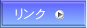リンク