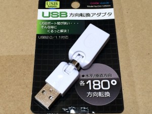 USB方向転換アダプタ